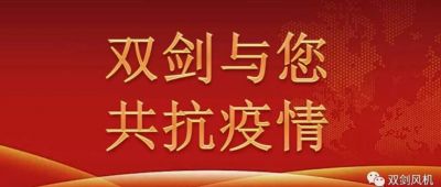 雙劍風(fēng)機慰問奮戰(zhàn)在抗疫一線的干警，與廣水人民共抗疫情